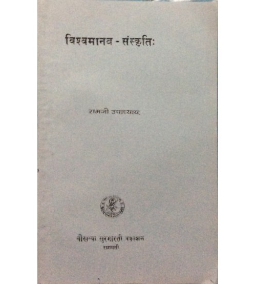 Vishvamanav-Sanskriti विश्वमानव-संस्कृतिः